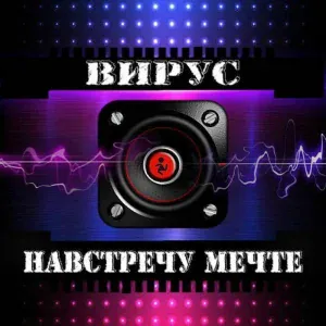 Вирус - Лети