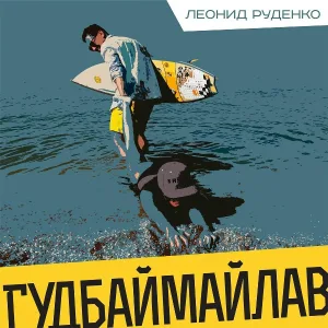 ЛЕОНИД РУДЕНКО - Гудбаймайлав (Rudenko Remix)