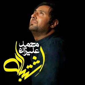 Mohammad Alizadeh - Eshtebah