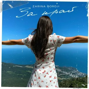 ZARINA BORDJI - За край