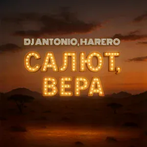 Dj Antonio, HARERO - Салют, Вера