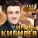 Игорь Кибирев - Я тебя найду