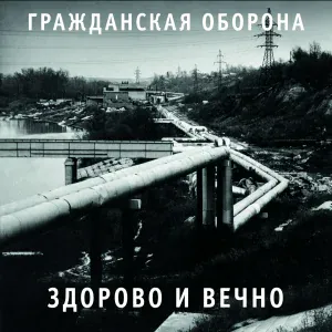 Гражданская оборона - Заговор