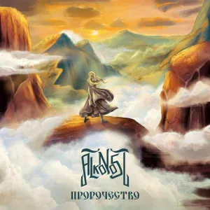 Alkonost - Ведьма