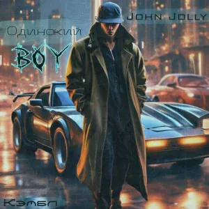 Кэмбл, John Jolly - Одинокий Boy