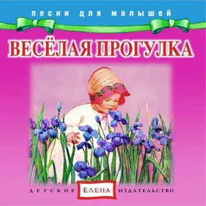 Детское издательство "Елена" - Летом