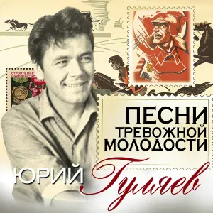 Юрий Гуляев - Если отец герой