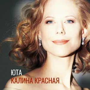 Юта - Калина красная