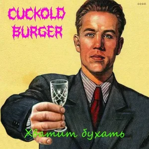 Cuckold Burger - Хватит бухать!