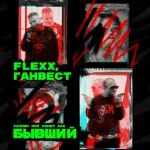 FLEXX, Ганвест - Бывший