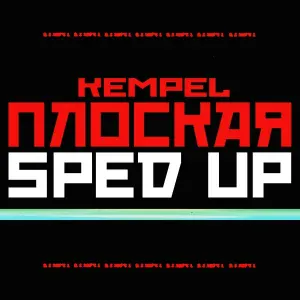 Kempel - Плоская
