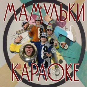 Мамульки бенд - Далеко