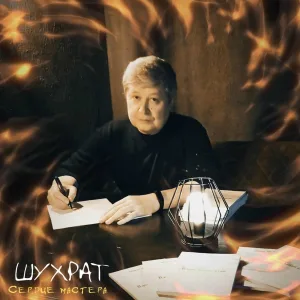 ШУХРАТ - Вертикалка