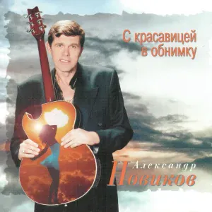 Александр Новиков - Парикмахер