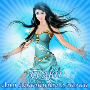 CJ AKO - Аня Анютины глазки