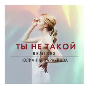 Юлианна Караулова - Ты не такой (DJ Noiz remix)