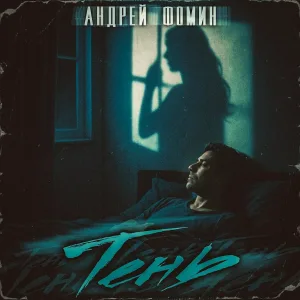 Андрей Фомин - Тень
