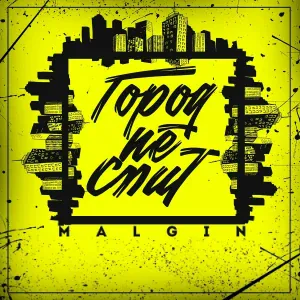 MALGIN - Город не спит
