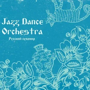 Jazz Dance Orchestra - Миленький ты мой
