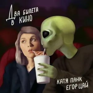 Катя Панк, Егор Цай - Последний вечер