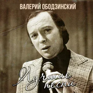 Валерий Ободзинский - Девушка