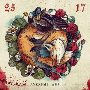 25/17 - Телёнок