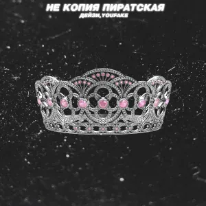 Дейзи, YOUFAKE - Не копия пиратская