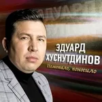 Хуснутдинов Эдуард - Помотало, поносило