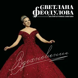 Светлана Феодулова - Аве Мария (Молитва)