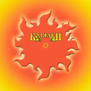 Группа Колядки - Я - деревенская