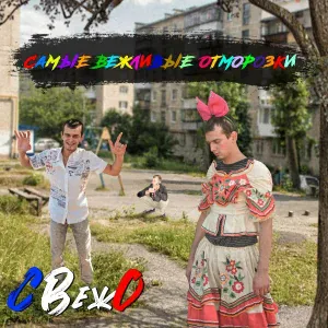 СВежО - У меня как у коня