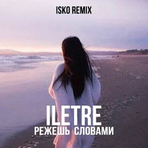 ILETRE - Режешь словами (remix)