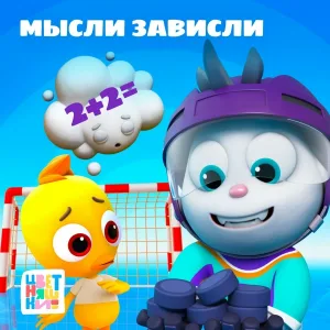 Цветняшки - Мысли зависли
