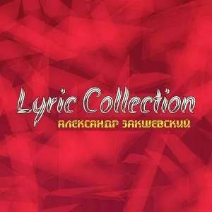Александр Закшевский - Мы будем вместе