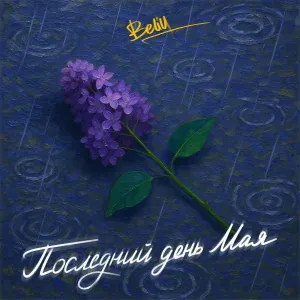 Beliy - Последний день мая