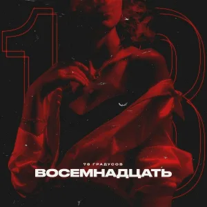 78 Градусов - Восемнадцать