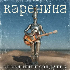 КАРЕНИНА - Оловянный Солдатик