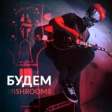 MishRooms - Будем