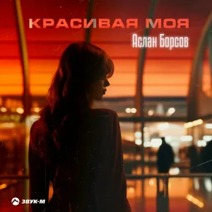 Аслан Борсов - Красивая моя