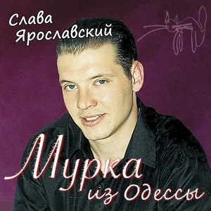 Слава Ярославский - Дружная компания