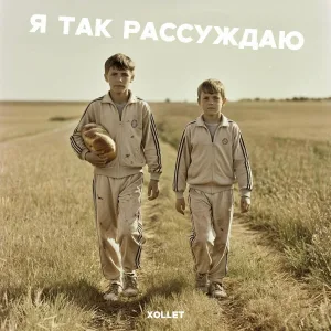 xollet - Я так рассуждаю