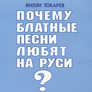 Вилли Токарев - Снова на свободе