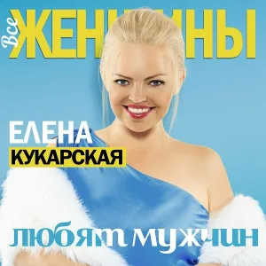 Елена Кукарская - Все женщины любят мужчин