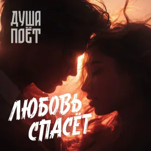 Душа Поёт - Любовь спасёт
