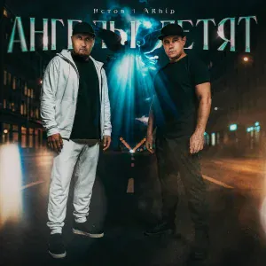 Истов, ARhip - Ангелы летят