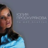 Игорь Николаев и Юлия Проскурякова - SMS