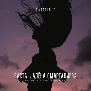 Баста feat. Алёна Омаргалиева - Я поднимаюсь над землей