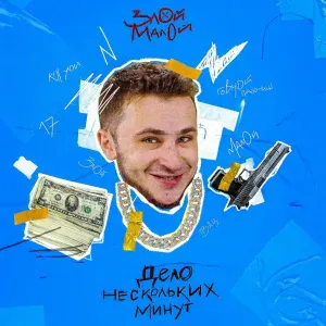 ЗЛОЙ МАЛОЙ - Дело нескольких минут (3 раунд 17ib)