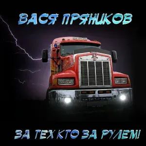 Вася Пряников - Братан