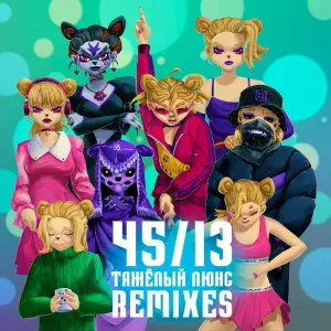 45/13 - Тяжёлый люкс (DnB Remix)